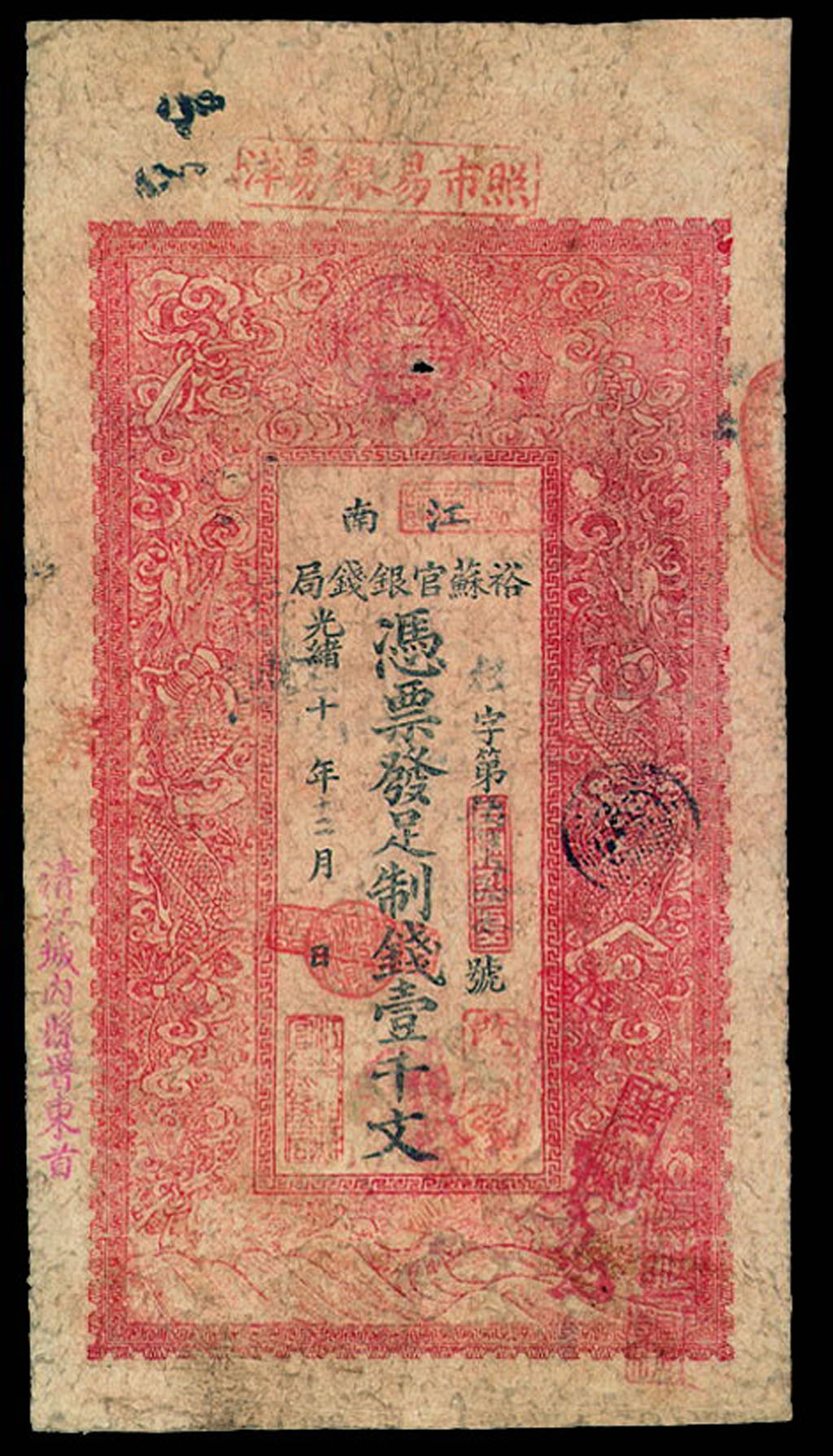 光绪十年(1884年)江南裕苏官银钱局铜元券壹千文纸币一枚