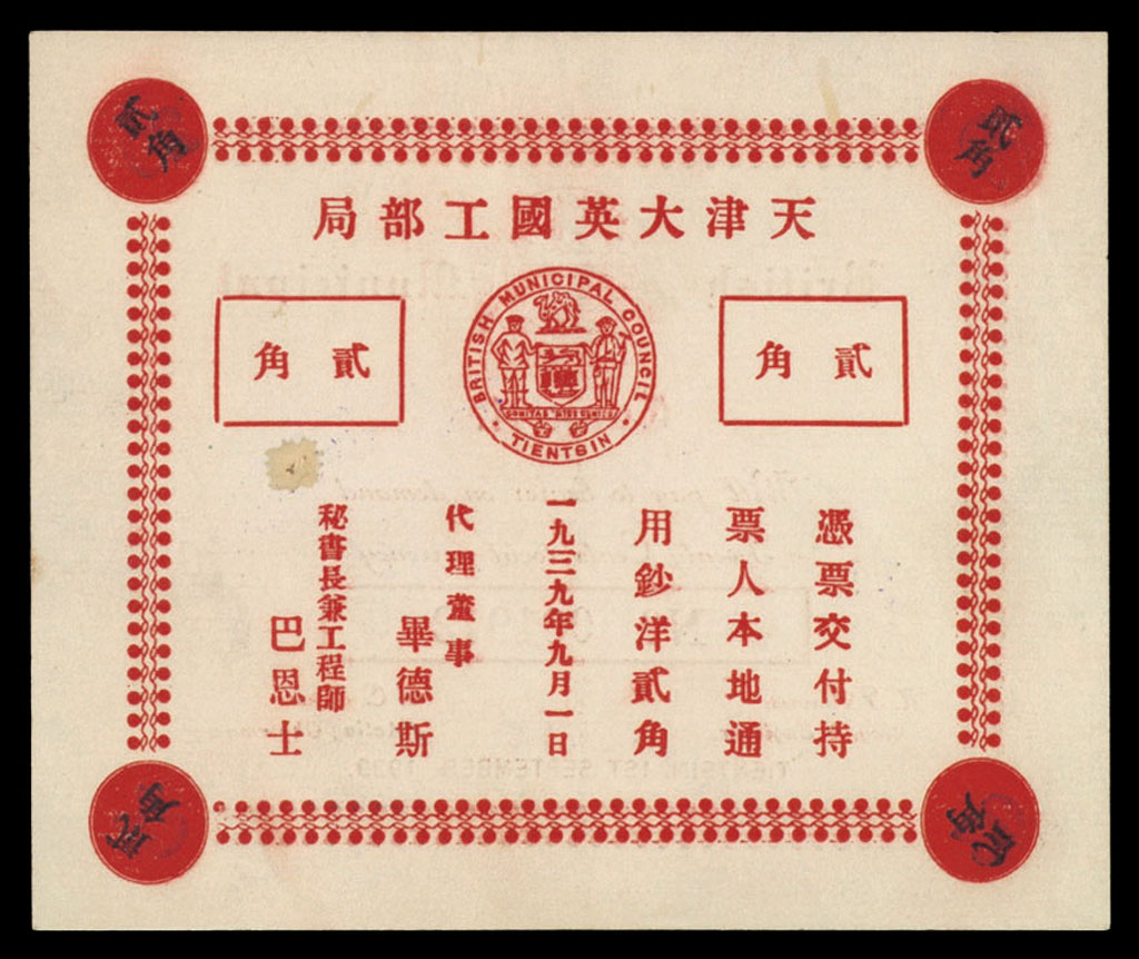 1939年天津大英国工部局“凭票交付持票人本地通用钞洋贰角”一枚