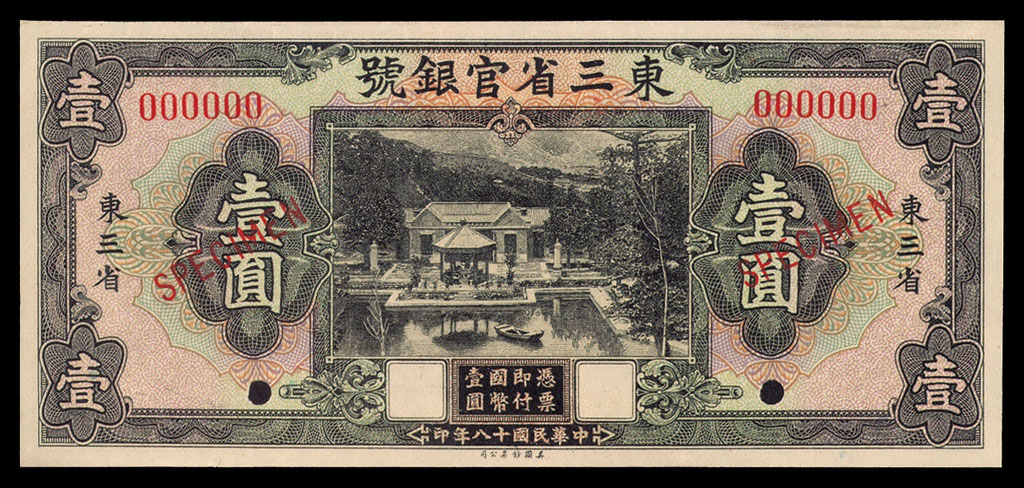 民国十八年东三省官银号壹圆样票一枚
