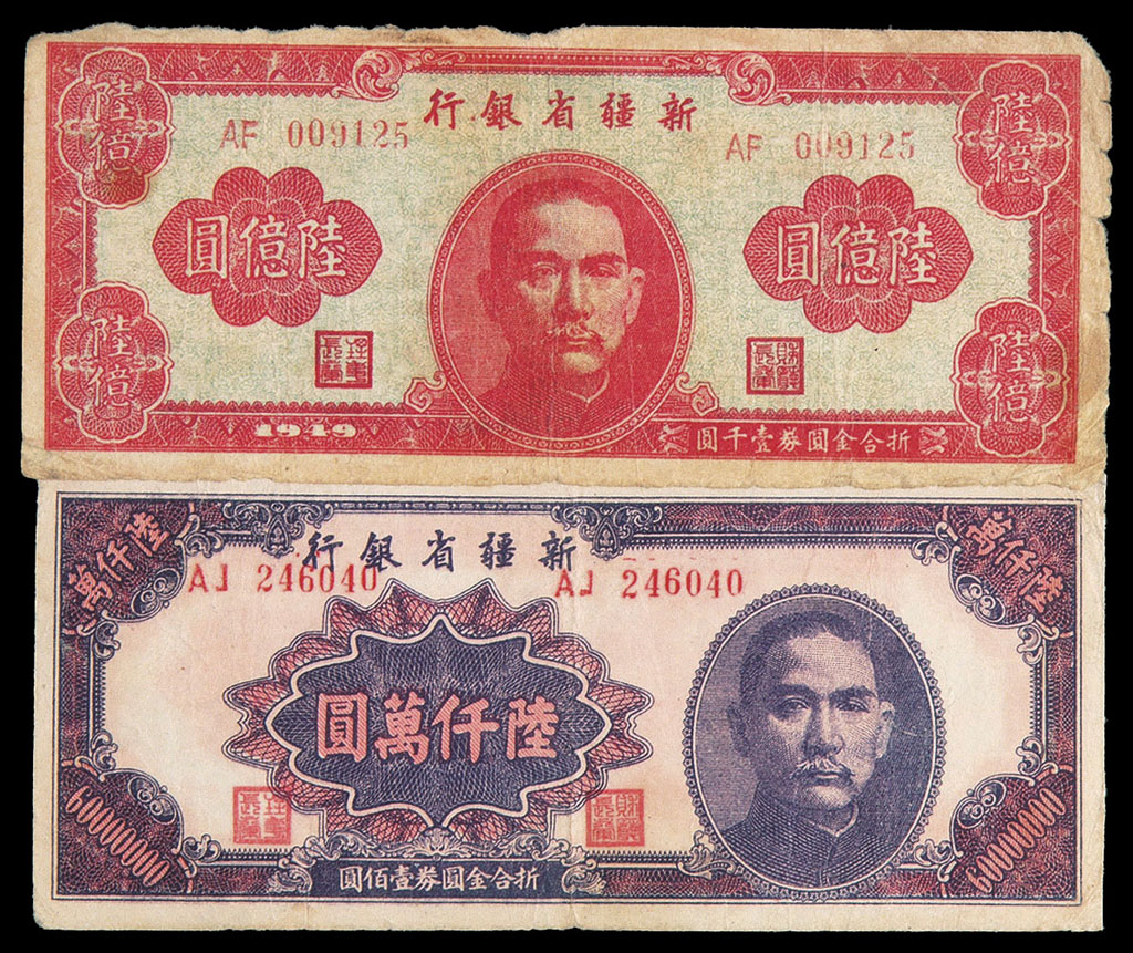 1939-1948年新疆商业银行纸币壹分、叁分、伍分、壹角、贰角、伍角、拾圆、贰佰圆、伍佰圆、贰仟圆、伍仟圆、壹万圆、贰万圆、拾万圆、贰拾万圆、伍拾万圆各一枚，壹佰圆二枚，1948-1949年新疆省银行纸币壹佰万圆、叁佰万圆、陆佰万圆、陆千万圆、陆亿圆各一