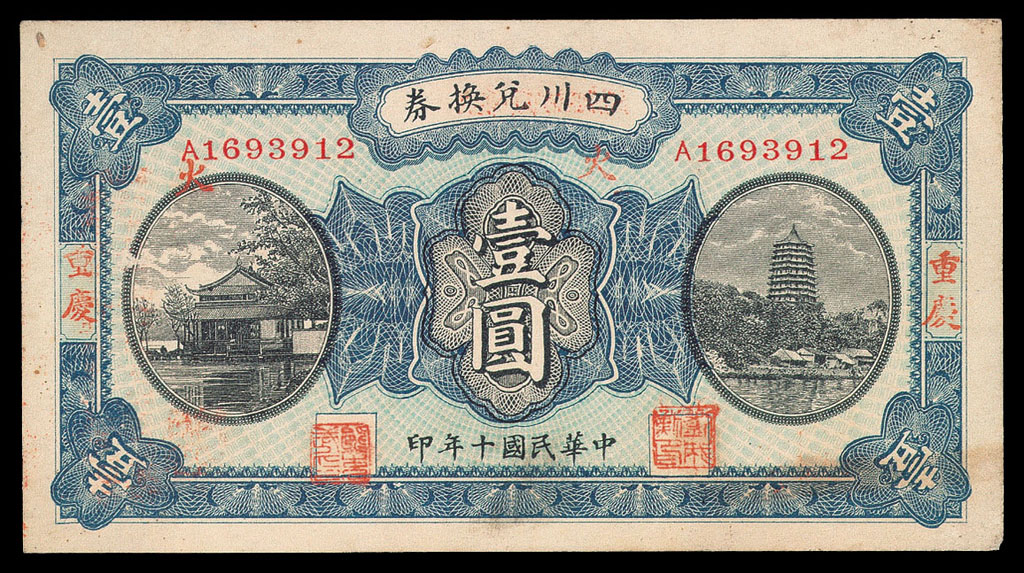 1921年四川兑换券壹圆一枚