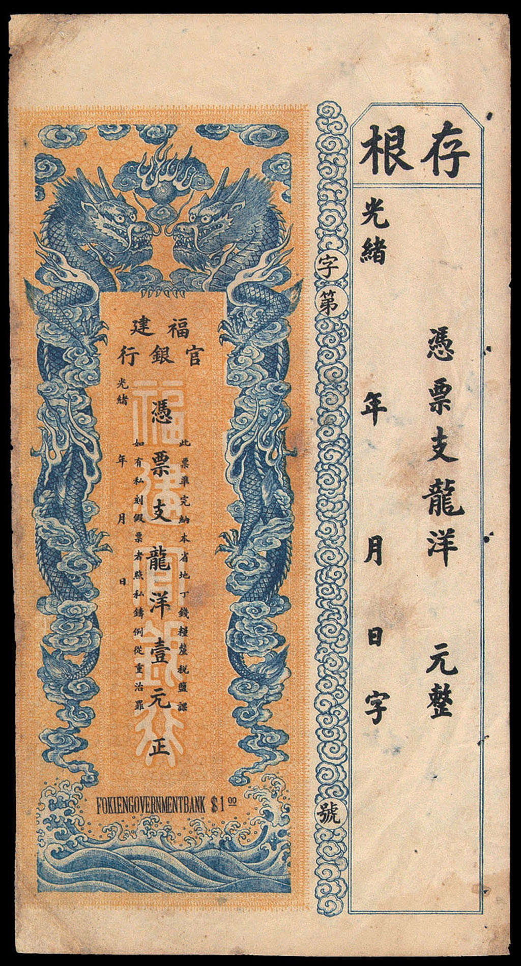 光绪三十三年(1907年)福建官银局龙洋壹元正一枚