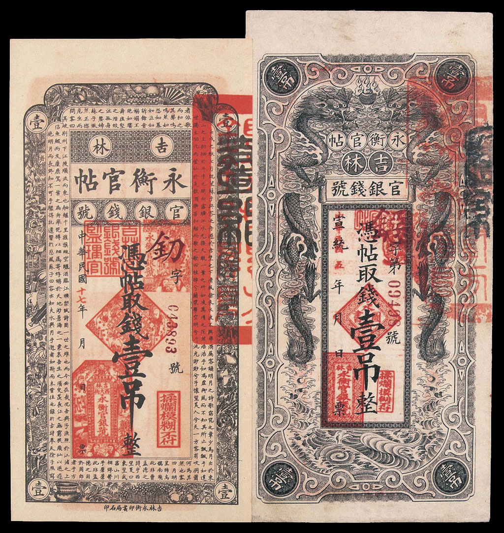 吉林永衡官贴一组七枚