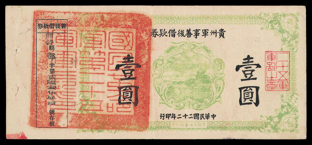 民国二十二年贵州军事善后借款券壹圆一枚