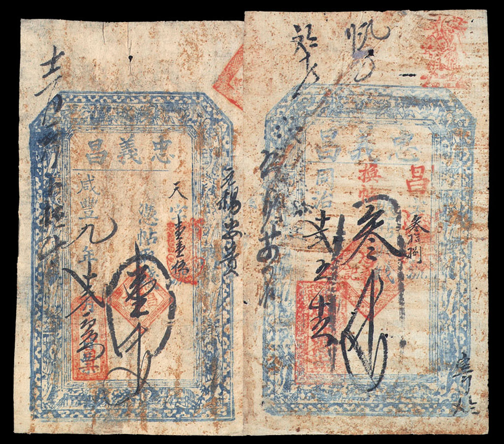 咸丰九年(1859年)忠义昌钱贴壹千文、同治十二年(1873年)忠义昌钱贴三千文各一枚