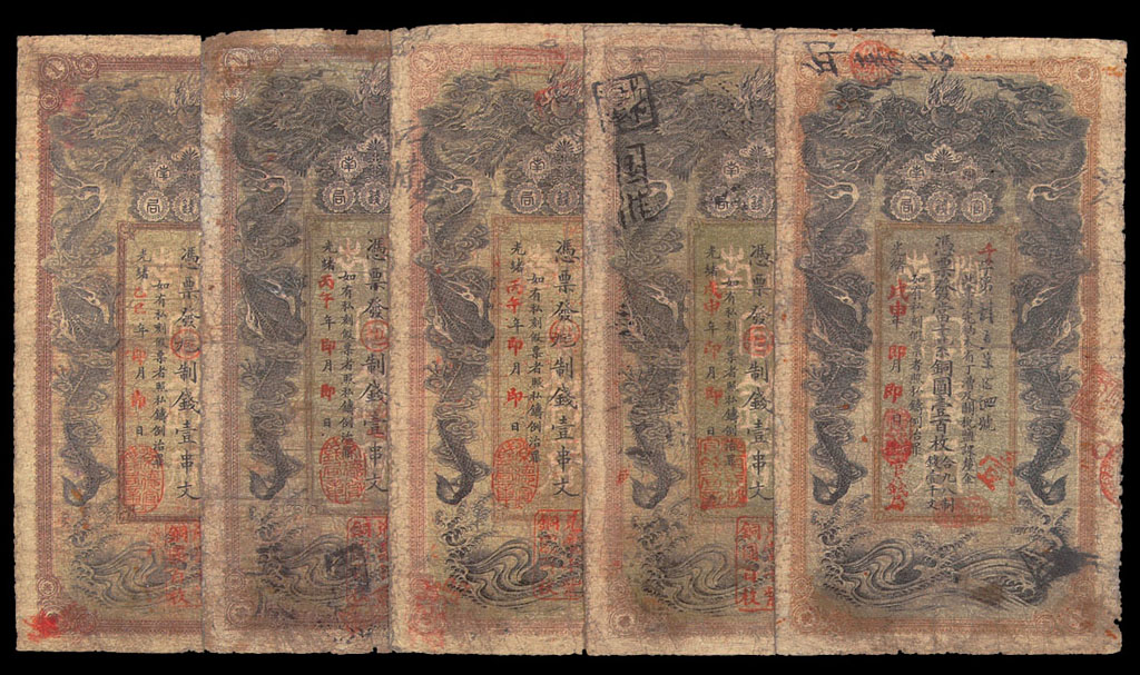 湖南官钱局光绪乙巳(1905年)、丙午(1906年)、戊申(1908年)年当制钱壹串文、壹百串文一组五枚