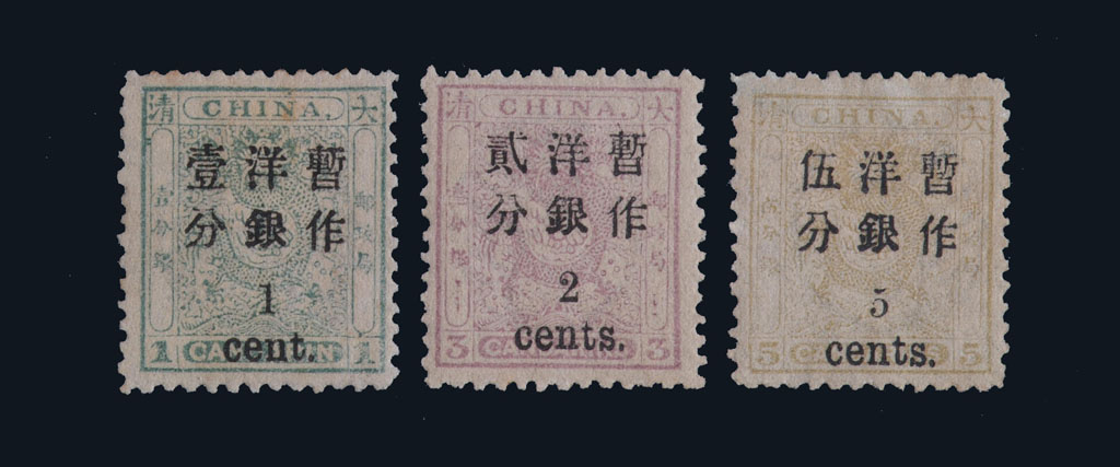 ★1897年小龙加盖小字改值邮票三枚全