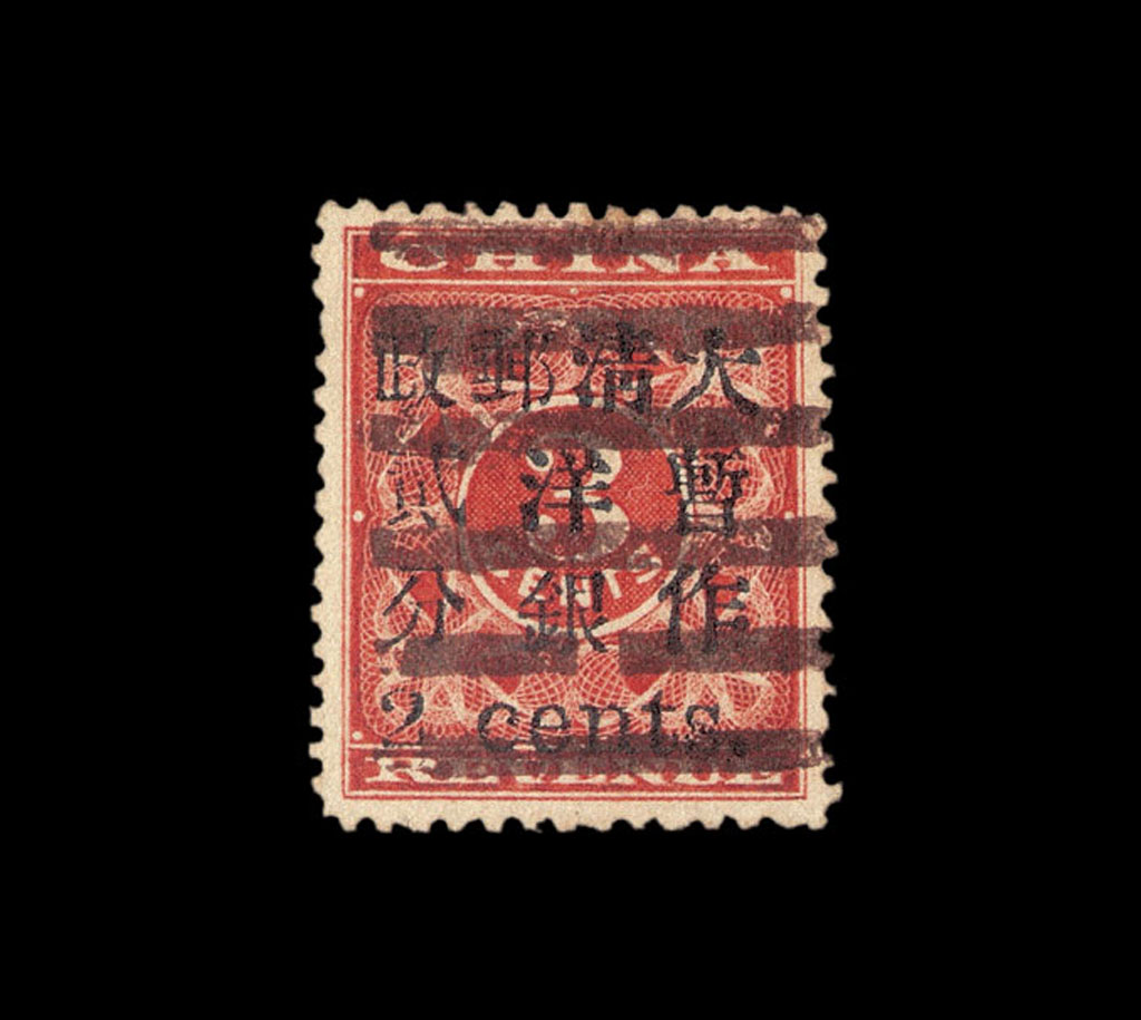 ○1897年红印花加盖暂作邮票小字2分一枚