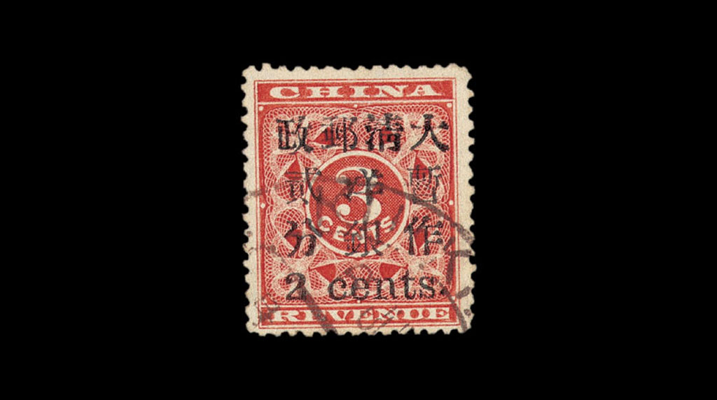 ○1897年红印花加盖暂作邮票小字2分一枚