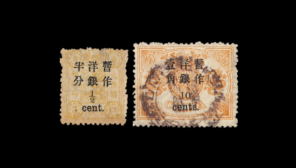 ○1897年慈禧寿辰纪念加盖改值邮票小字10分/12分银、大字短距半分/3分银各一枚