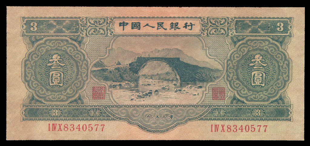 1953年第二版人民币叁圆一枚