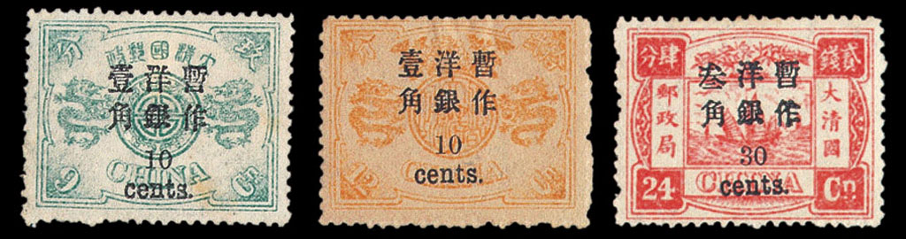 ★1897年慈禧寿辰纪念小字改值邮票十枚全