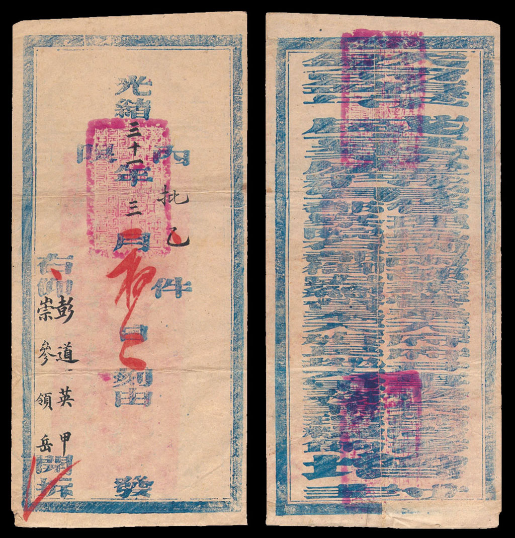 光绪三十一年(1905年)寄彭道英“钦命镇守盛京等处将军 管理兵刑两部兼管奉天府府尹事务兵部尚书 都察院右都御史总督奉天旗民地方军务兼理粮饷 增封”公文封