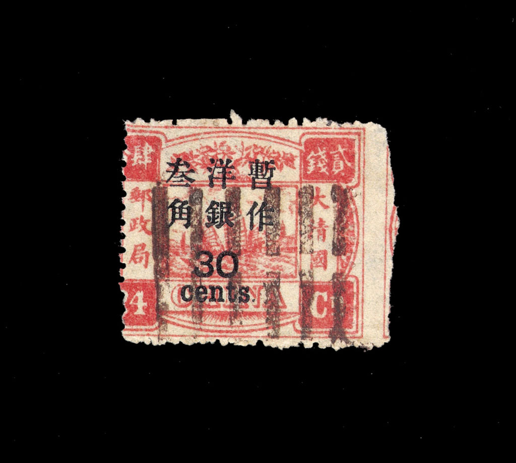 ○1897年慈禧寿辰纪念大字长距加盖改值邮票30分/24分银一枚