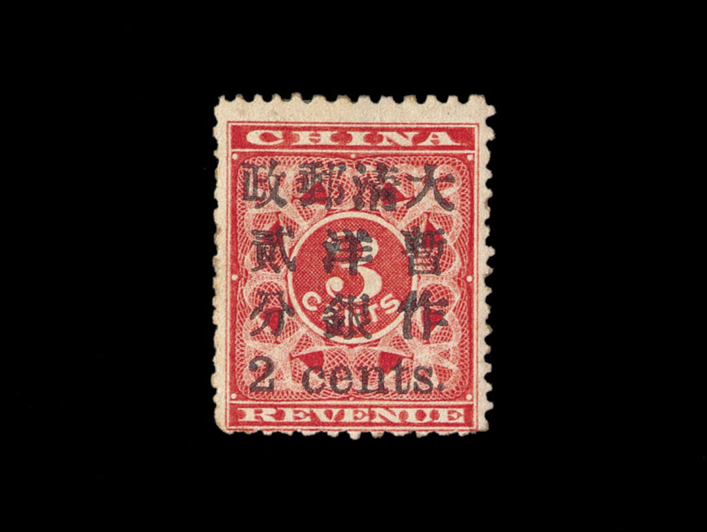 ○1897年红印花加盖暂作邮票小字2分一枚