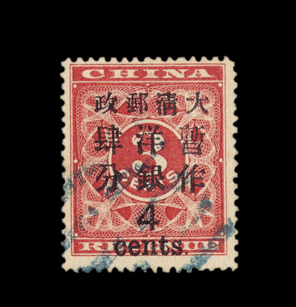 ○1897年红印花加盖暂作邮票大字4分一枚