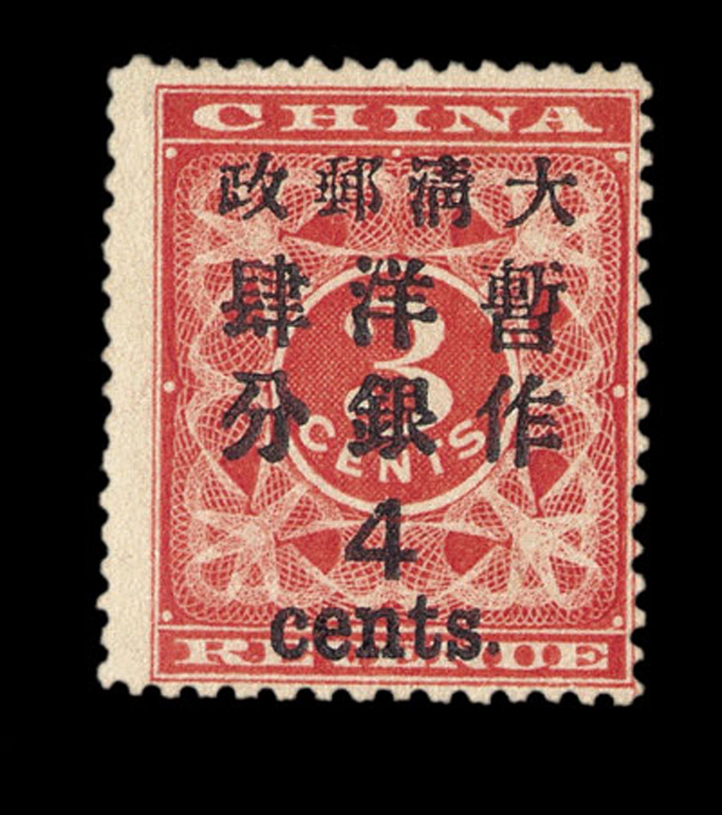 ★1897年红印花加盖暂作邮票大字4分一枚