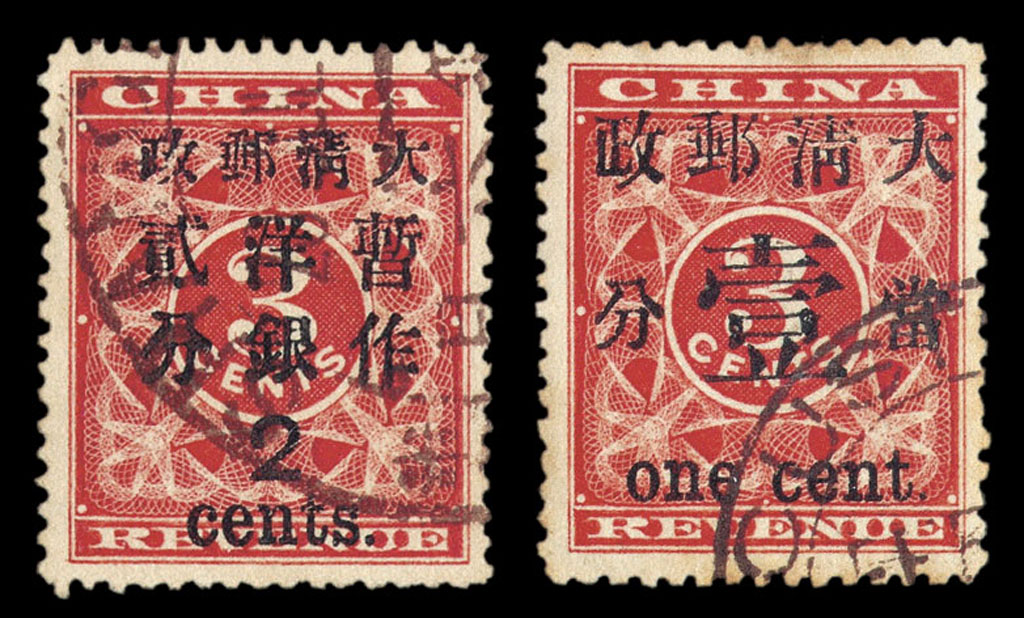 ○1897年红印花加盖暂作邮票当壹分、大字2分各一枚