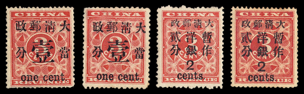 ★1897年红印花加盖暂作邮票当壹分、大字2分各二枚