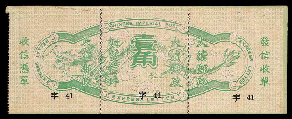 ★1909年清代第四次快信邮票第2、3、4联连票一件