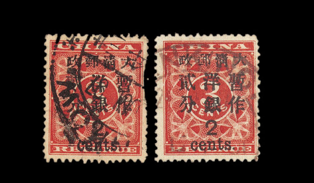 ○1897年红印花加盖暂作邮票大字2分二枚