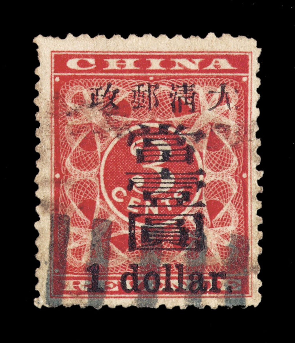 ○1897年红印花加盖暂作邮票大字当壹圆一枚