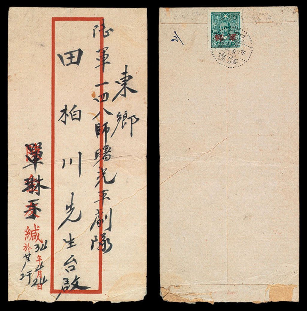 1945年芦圩寄东乡陆军一四八师曙光评剧团军邮封