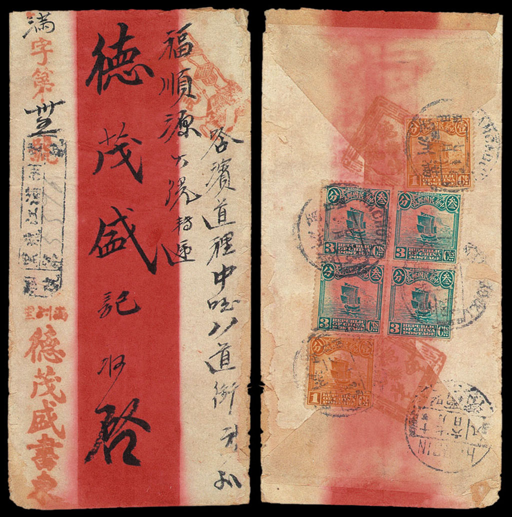 1921年满洲里“德茂盛记”寄哈尔滨中式挂号封