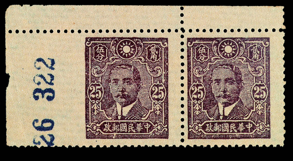 ★1942年中信版孙中山像邮票25分横双连一件