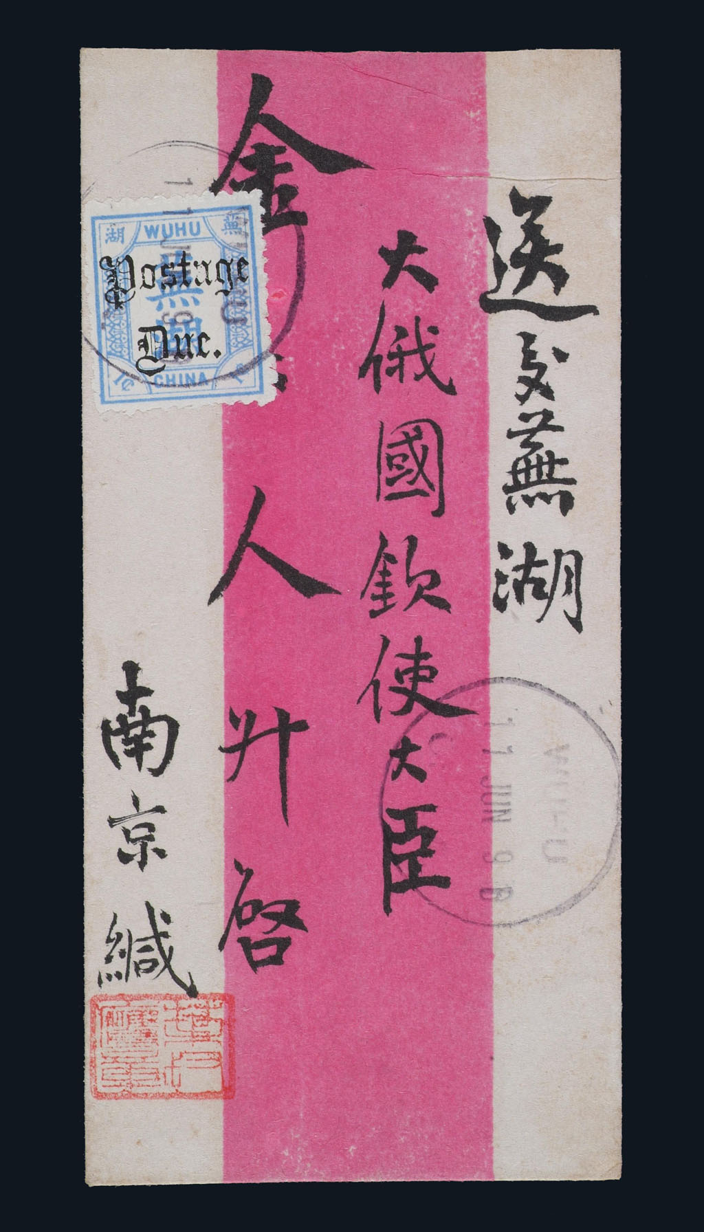 1899年南京寄芜湖欠资封