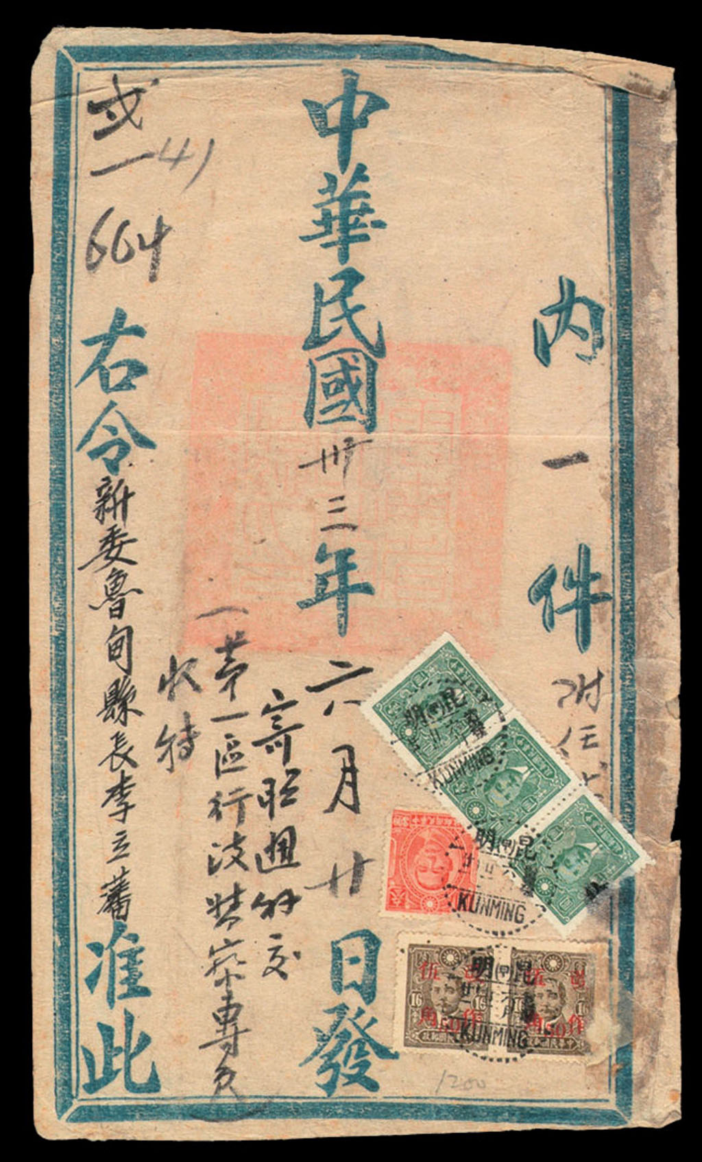 1944年昆明寄昭通小型公文封