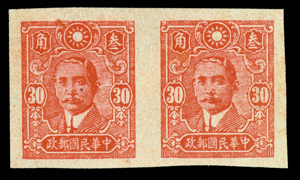 S 1942年中信版孙中山像邮票30分无齿样票横双连一件