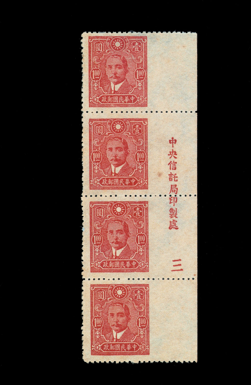 ★1942年中信版孙中山像邮票棕红色1元直四连一件