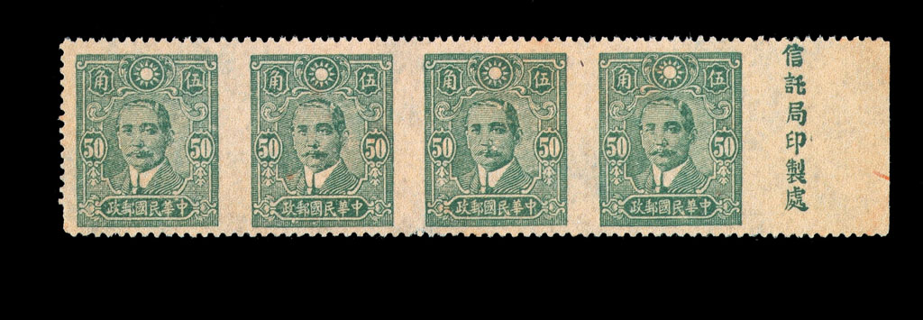 ★1942年中信版孙中山像邮票50分横四连