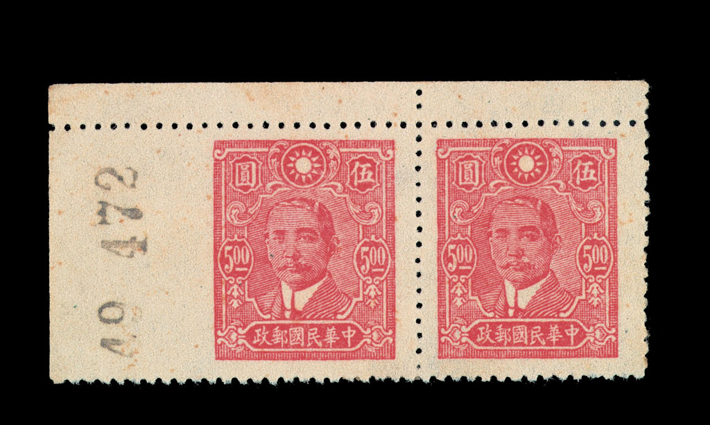 ★1942年中信版孙中山像邮票5元横双连一件