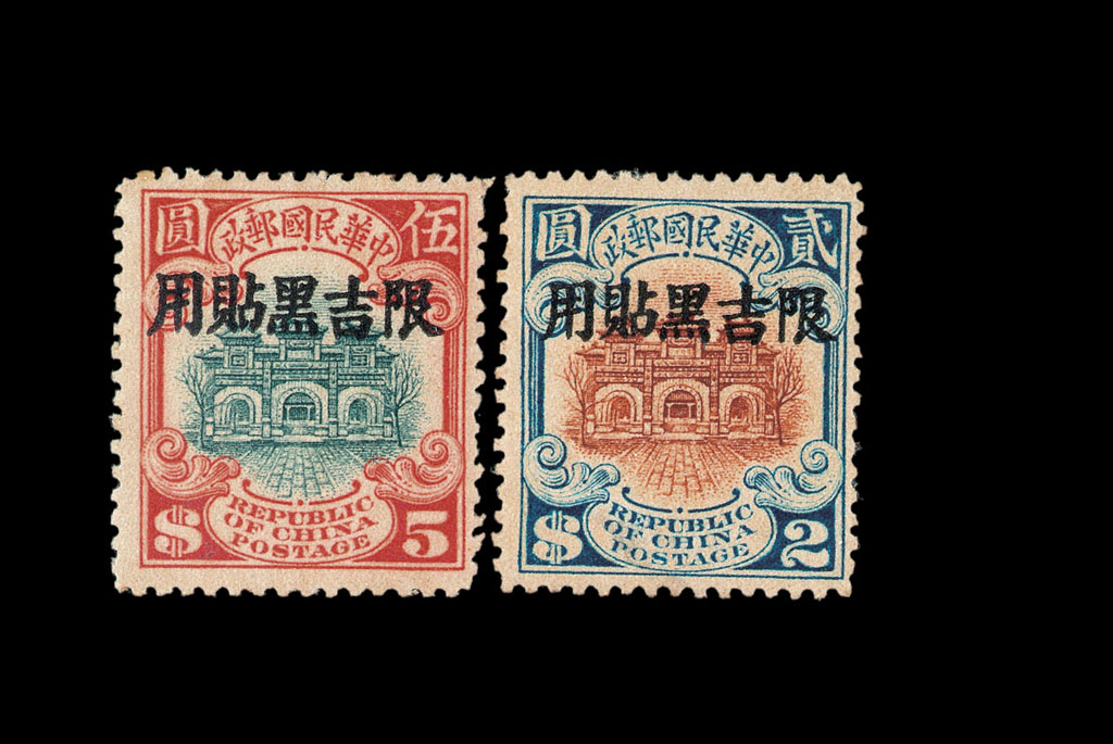 ★★1927年北京二版帆船“限吉黑贴用”邮票2元、5元高面值票各一枚