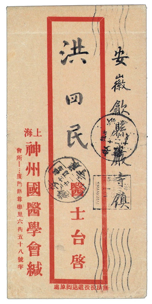 1935年上海寄安徽严寺镇中式封