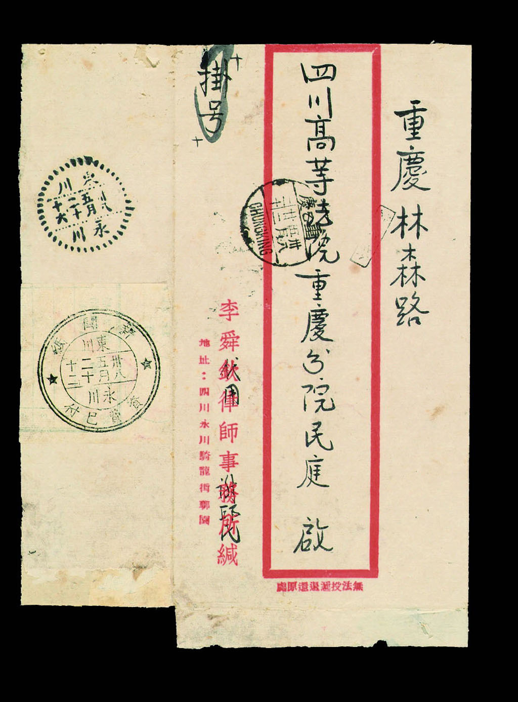 1949年永川寄重庆挂号封