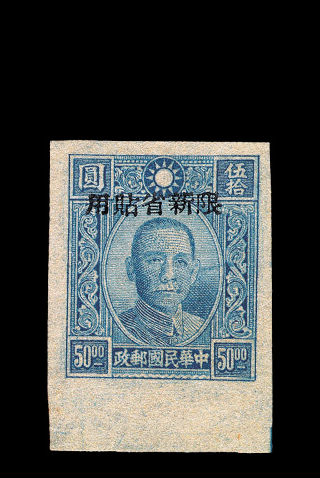 ★1943年百城一版孙中山像“限新省贴用”无齿邮票50元一枚