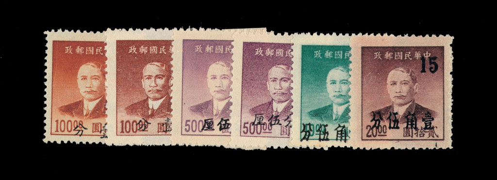 ★1949年孙中山像金圆改作银元邮票广州加盖五枚全