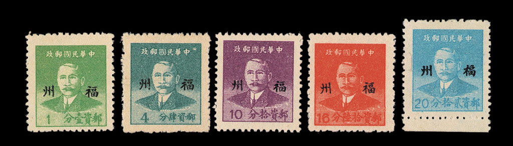 ★1949年重庆华南版孙中山像加盖“福州”银元邮票机盖小字五枚全