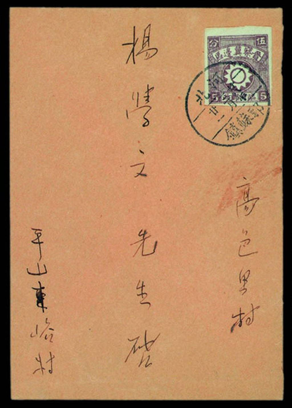 1939年河北平山县寄高邑封