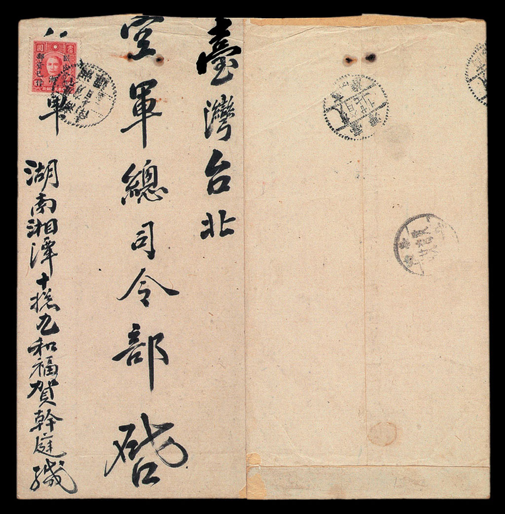 1949年湘潭寄台北银元封