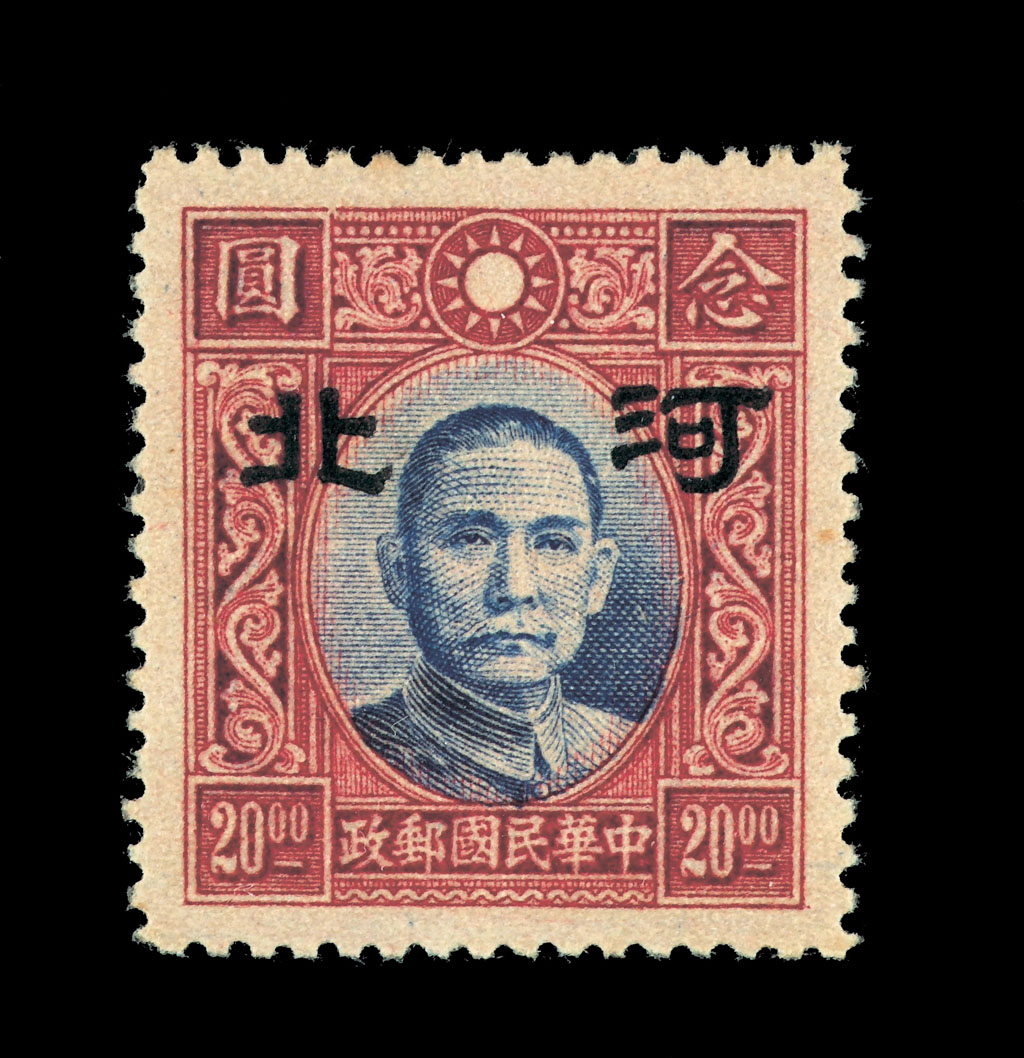 ★1941年香港大东版孙中山像邮票伪华北加盖大字“河北”20元一枚