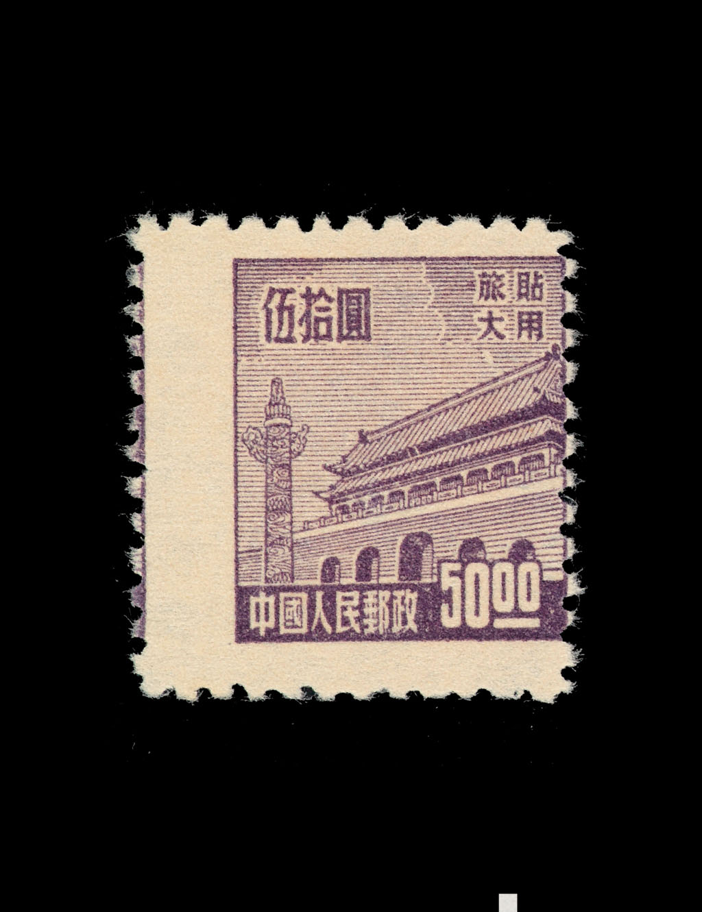 ★1950年普旅1天安门图邮票50元一枚