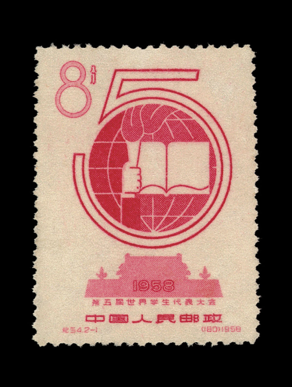 ★1958年纪54“第五届世界学生代表大会”未发行邮票8分一枚