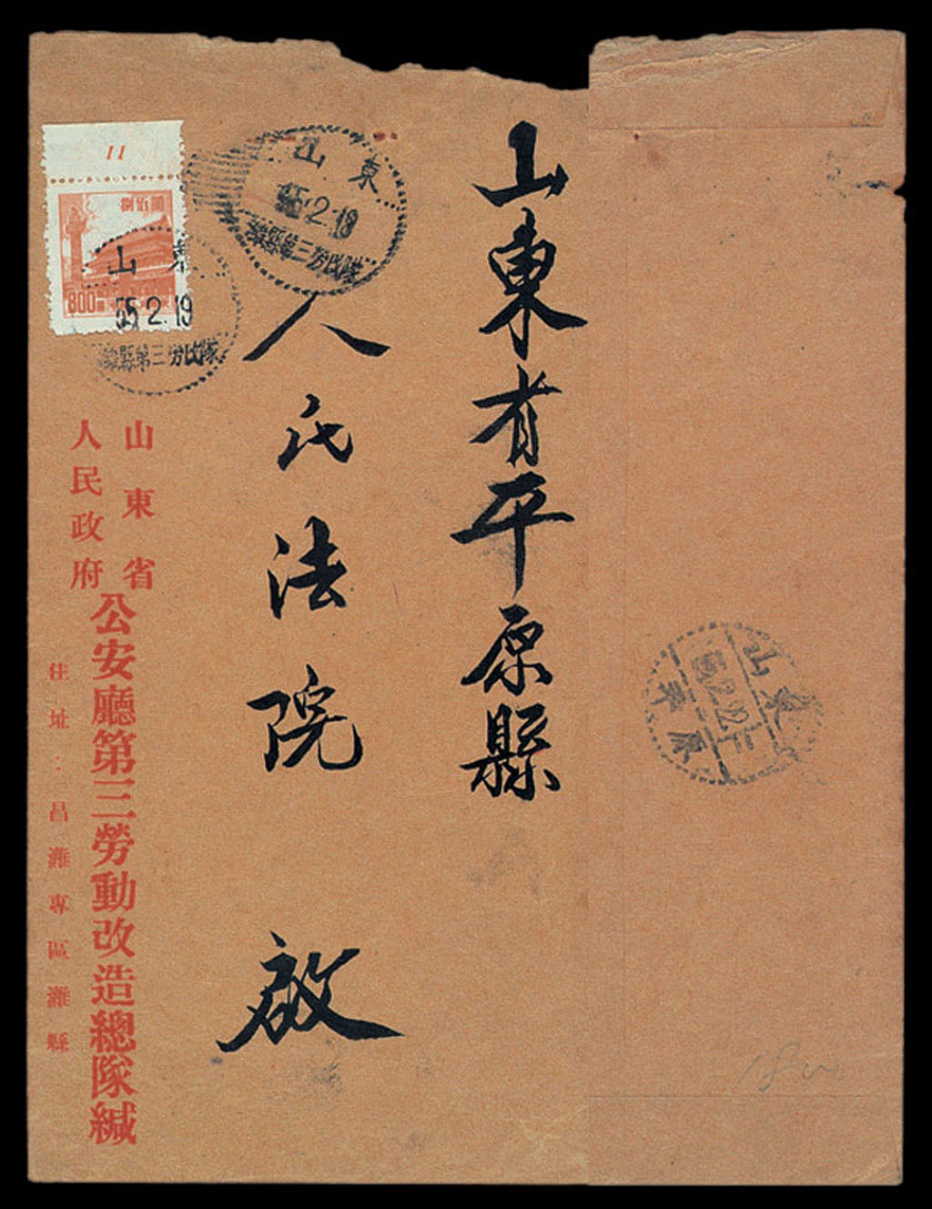 1955年山东省公安厅第三劳动改造队寄山东平原封