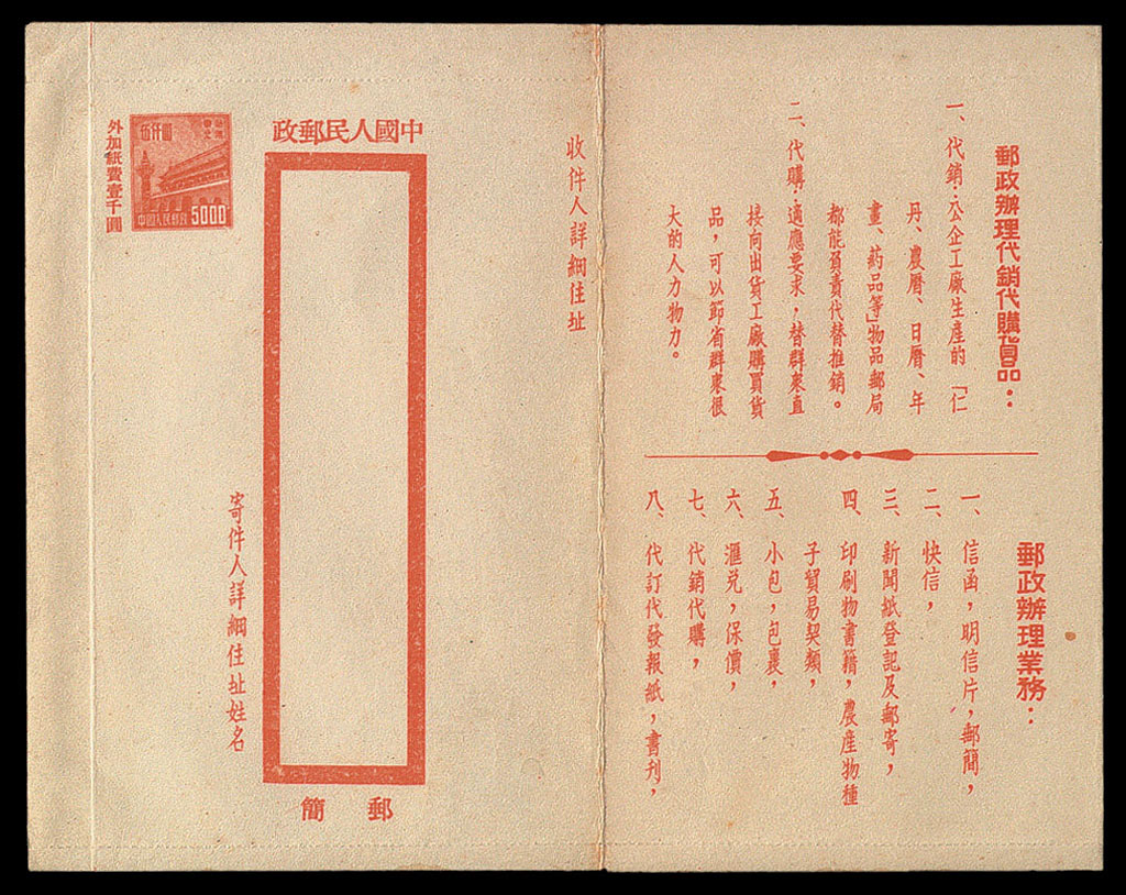 PS 1950年普东1型天安门图单色邮简一件