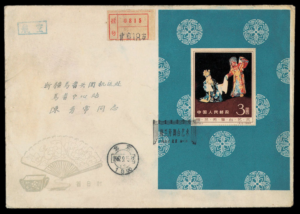 FDC 1962年北京寄新疆纪94M梅兰芳小型张首日封