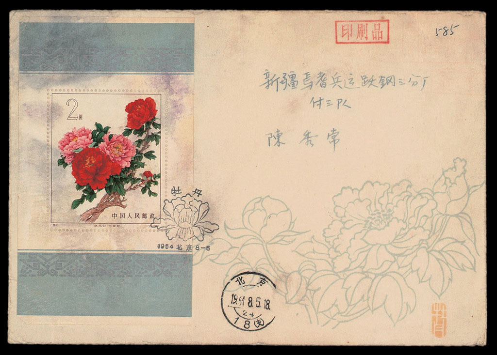 FDC 1964年北京寄新疆特51M牡丹小型张首日封